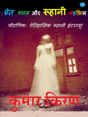 cover image of Pret Club Aur Ruhani Mehfil - Pauranik - Aitihasik Ruhani Interview